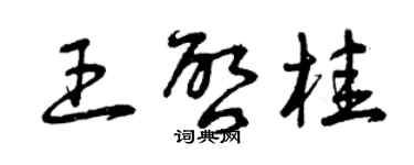 曾慶福王啟桂草書個性簽名怎么寫