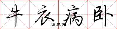 荊霄鵬牛衣病臥行書怎么寫