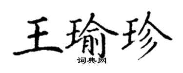 丁謙王瑜珍楷書個性簽名怎么寫
