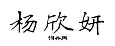 袁強楊欣妍楷書個性簽名怎么寫