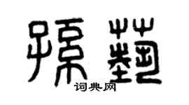 曾慶福孫藝篆書個性簽名怎么寫