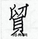 白克儉寫的硬筆楷書貿