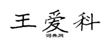 袁強王愛科楷書個性簽名怎么寫