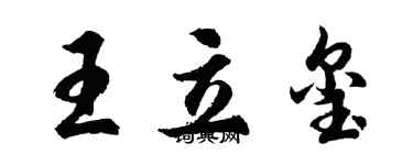 胡問遂王立璽行書個性簽名怎么寫