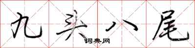 荊霄鵬九頭八尾行書怎么寫
