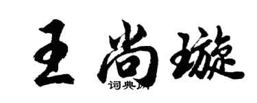 胡問遂王尚璇行書個性簽名怎么寫