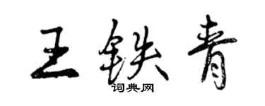 曾慶福王鐵青行書個性簽名怎么寫