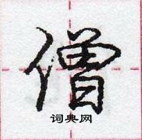 龐中華寫的硬筆行書僧