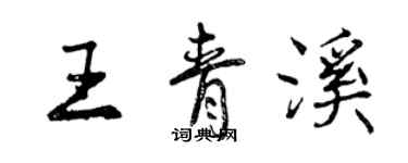 曾慶福王青溪行書個性簽名怎么寫
