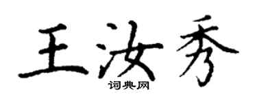 丁謙王汝秀楷書個性簽名怎么寫