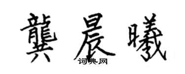 何伯昌龔晨曦楷書個性簽名怎么寫