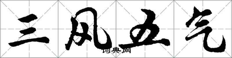 胡問遂三風五氣行書怎么寫