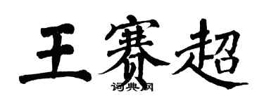 翁闓運王賽超楷書個性簽名怎么寫