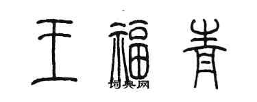 陳墨王福青篆書個性簽名怎么寫
