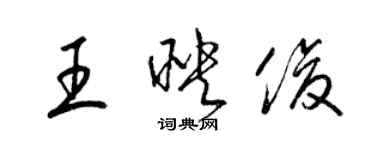 梁錦英王映俊草書個性簽名怎么寫