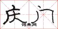 駱恆光慶門隸書怎么寫