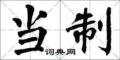 翁闓運當制楷書怎么寫