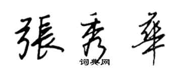 王正良張秀華行書個性簽名怎么寫