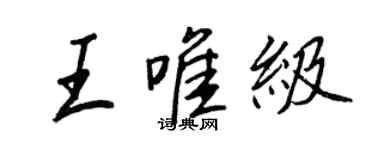 王正良王唯級行書個性簽名怎么寫