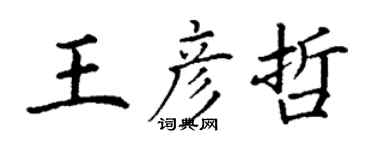 丁謙王彥哲楷書個性簽名怎么寫