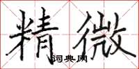 駱恆光精微楷書怎么寫