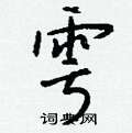賤硬筆隸書書法字典_賤鋼筆隸書字帖