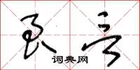 王冬齡良言草書怎么寫
