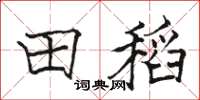 駱恆光田稻楷書怎么寫