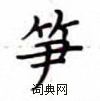 盧中南寫的硬筆楷書筍
