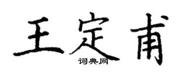 丁謙王定甫楷書個性簽名怎么寫