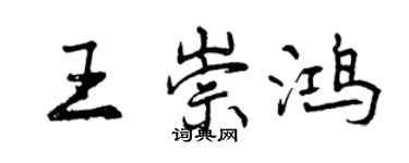 曾慶福王崇鴻行書個性簽名怎么寫