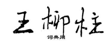 曾慶福王柳柱行書個性簽名怎么寫