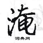 王旻寫的硬筆行書淹