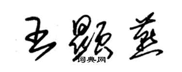 朱錫榮王顯燕草書個性簽名怎么寫