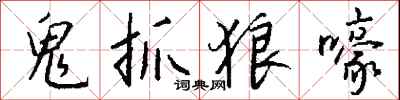 錢沛雲鬼抓狼嚎行書怎么寫