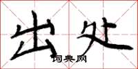 周炳元出處楷書怎么寫