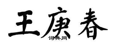 翁闓運王庚春楷書個性簽名怎么寫