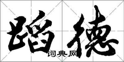 胡問遂蹈德行書怎么寫