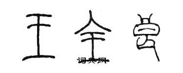 陳墨王全良篆書個性簽名怎么寫