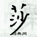 周炳元寫的硬筆楷書莎