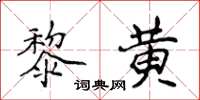 侯登峰黎黃楷書怎么寫