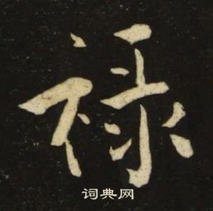 千字文中池大雅的寫法