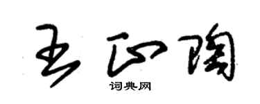 朱錫榮王正陶草書個性簽名怎么寫