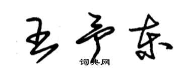 朱錫榮王予東草書個性簽名怎么寫