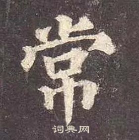 顏真卿多寶塔碑中常的寫法