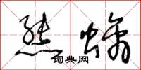 王冬齡熊螭草書怎么寫
