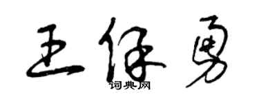 曾慶福王保勇草書個性簽名怎么寫