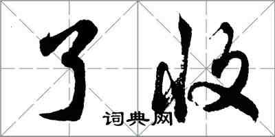 胡問遂了收行書怎么寫