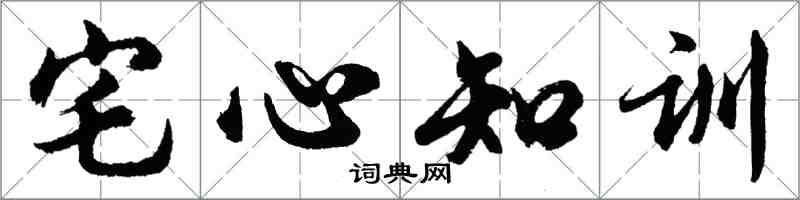 胡問遂宅心知訓行書怎么寫