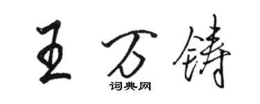 駱恆光王萬鑄行書個性簽名怎么寫